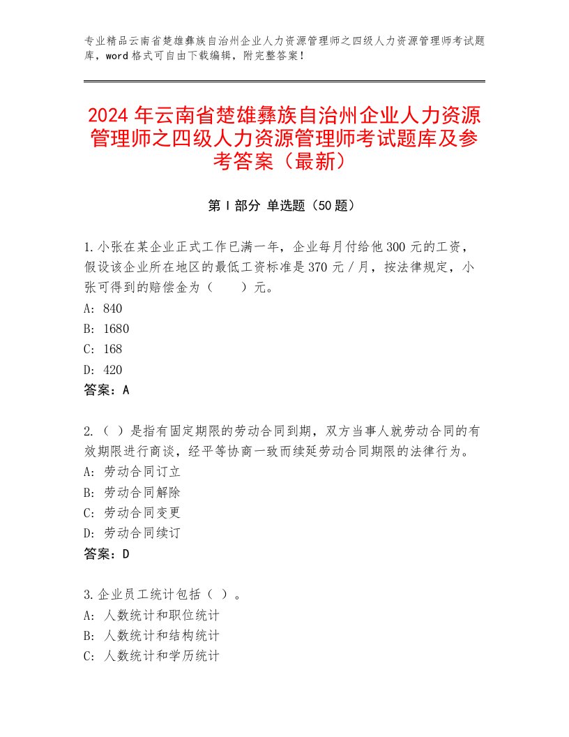 2024年云南省楚雄彝族自治州企业人力资源管理师之四级人力资源管理师考试题库及参考答案（最新）