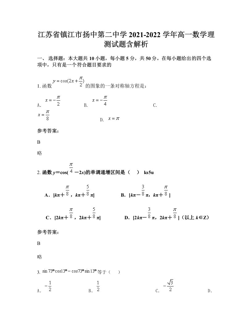 江苏省镇江市扬中第二中学2021-2022学年高一数学理测试题含解析