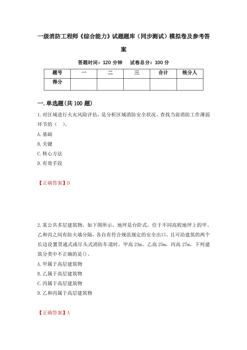 一级消防工程师综合能力试题题库同步测试模拟卷及参考答案37