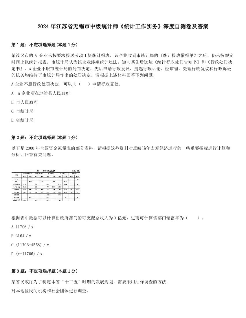 2024年江苏省无锡市中级统计师《统计工作实务》深度自测卷及答案