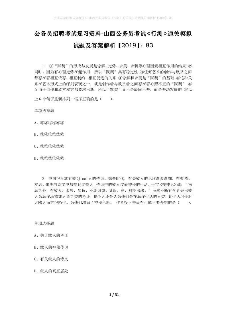 公务员招聘考试复习资料-山西公务员考试行测通关模拟试题及答案解析201983_2