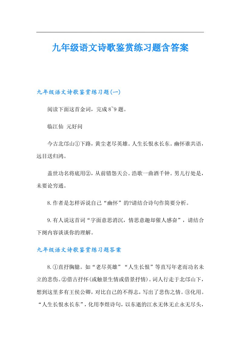 九年级语文诗歌鉴赏练习题含答案