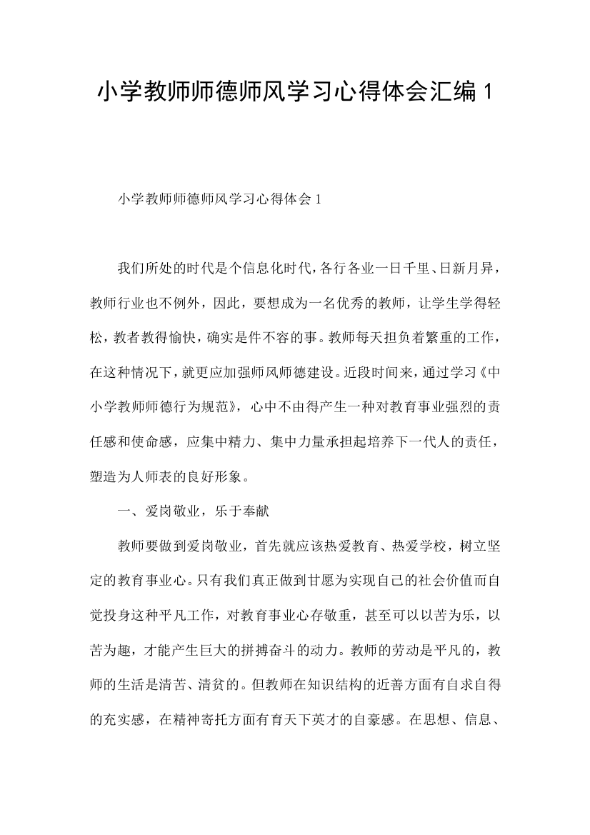 小学教师师德师风学习心得体会汇编1