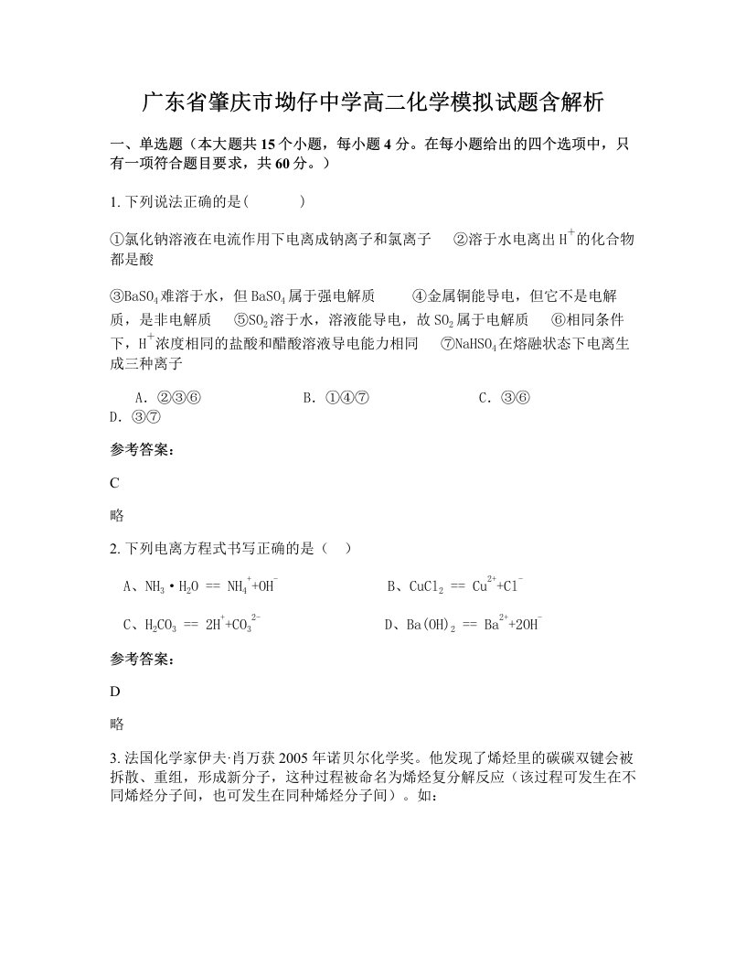 广东省肇庆市坳仔中学高二化学模拟试题含解析