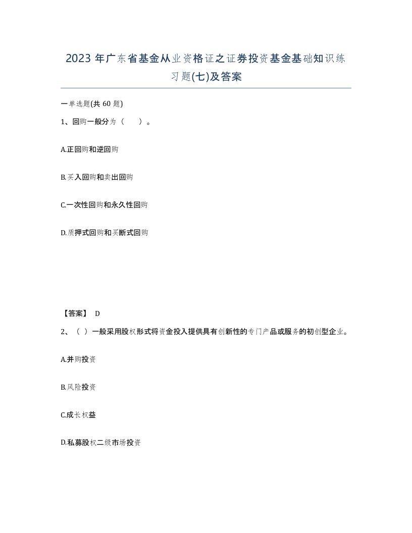 2023年广东省基金从业资格证之证券投资基金基础知识练习题七及答案