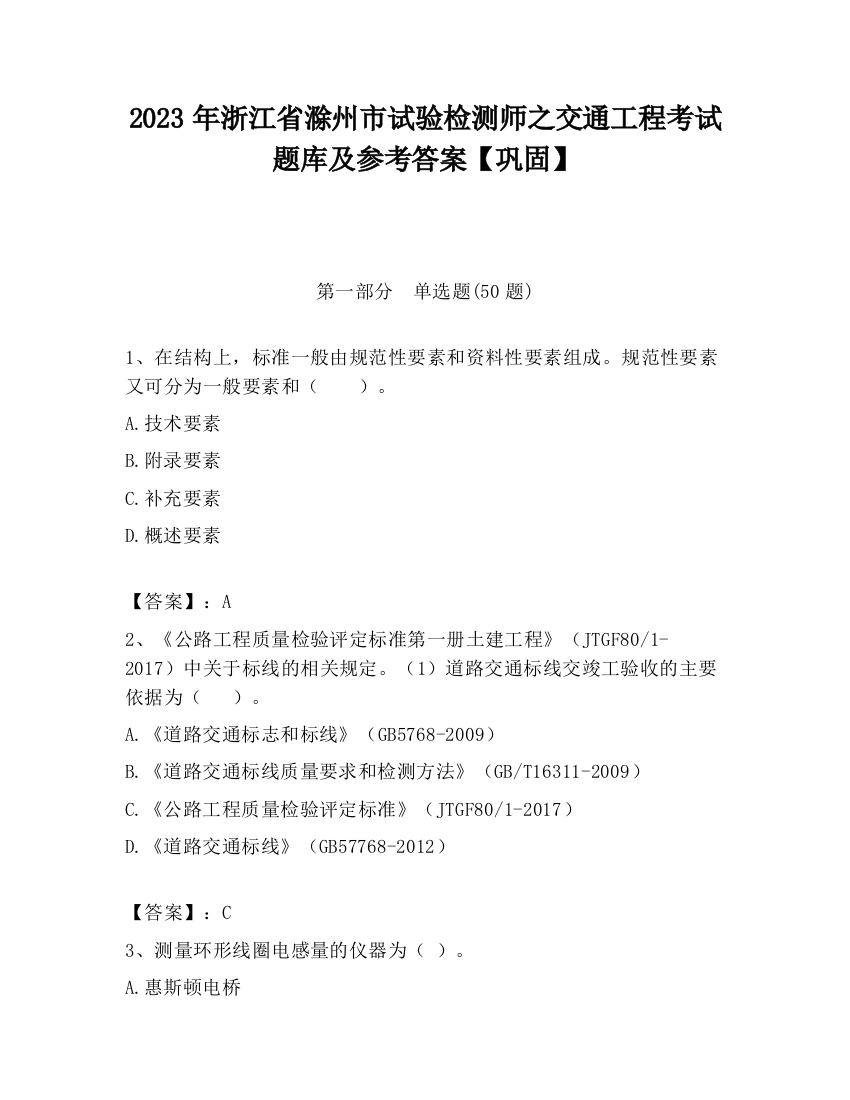 2023年浙江省滁州市试验检测师之交通工程考试题库及参考答案【巩固】