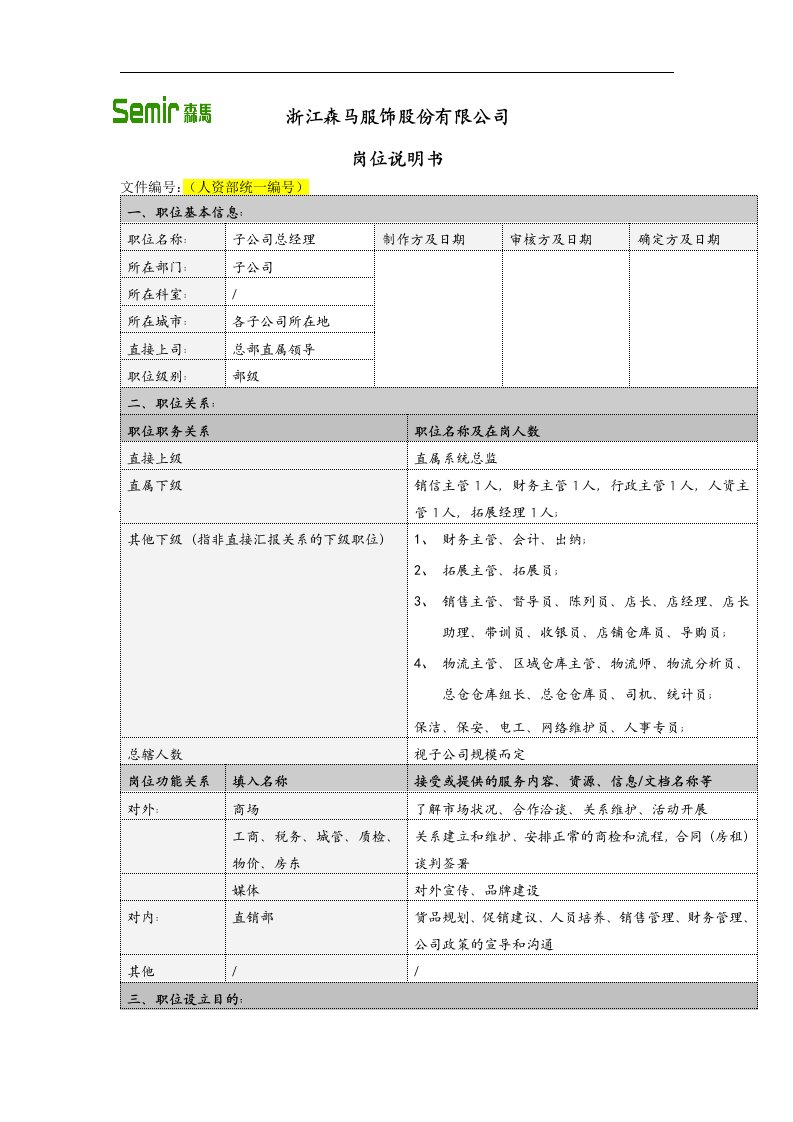 子公司岗位说明书-子公司总经理