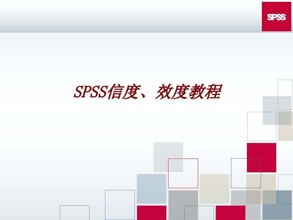 SPSS信度效度教程经典课件