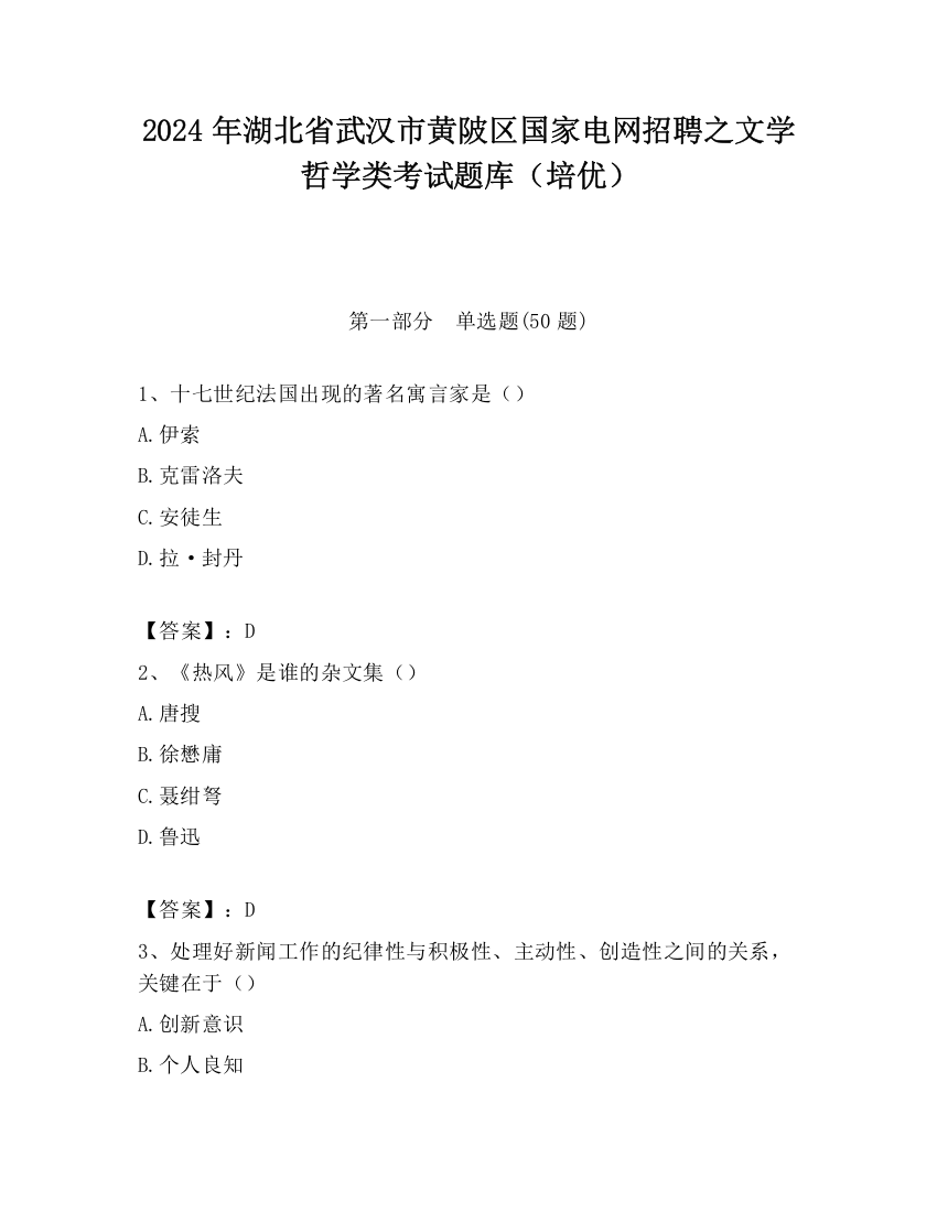 2024年湖北省武汉市黄陂区国家电网招聘之文学哲学类考试题库（培优）