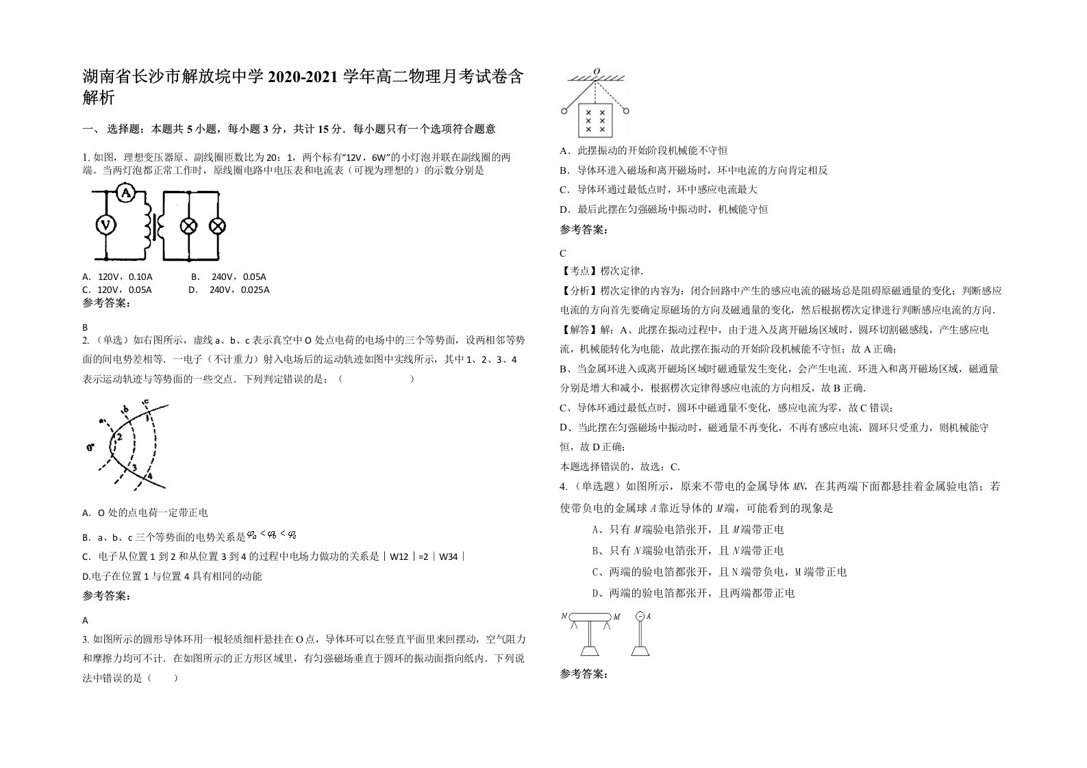 湖南省长沙市解放垸中学2020-2021学年高二物理月考试卷含解析