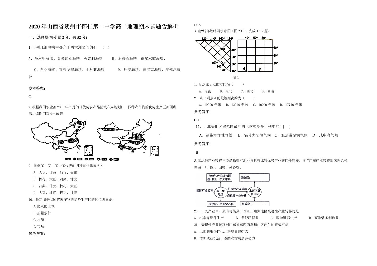 2020年山西省朔州市怀仁第二中学高二地理期末试题含解析