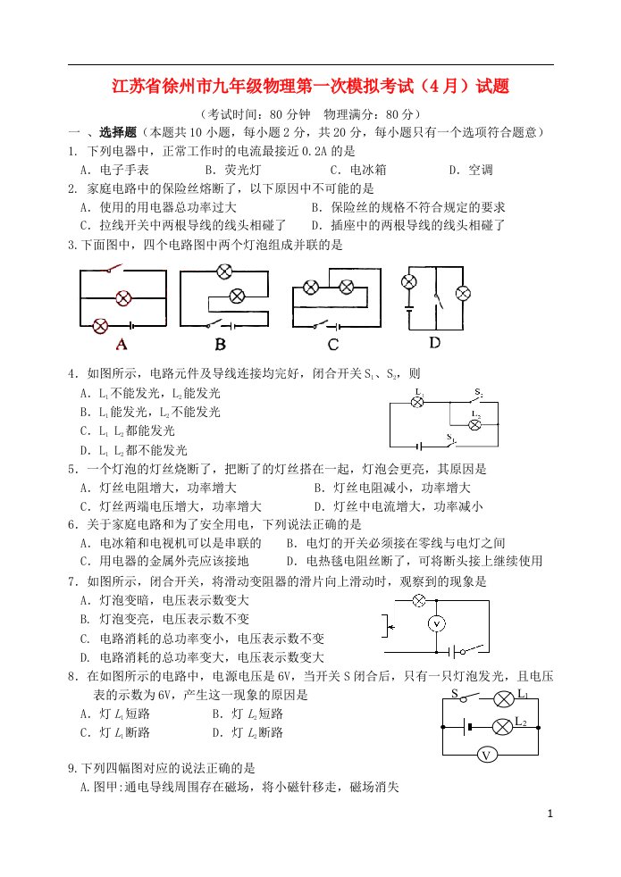 江苏省徐州市九级物理第一次模拟考试（4月）试题（无答案）