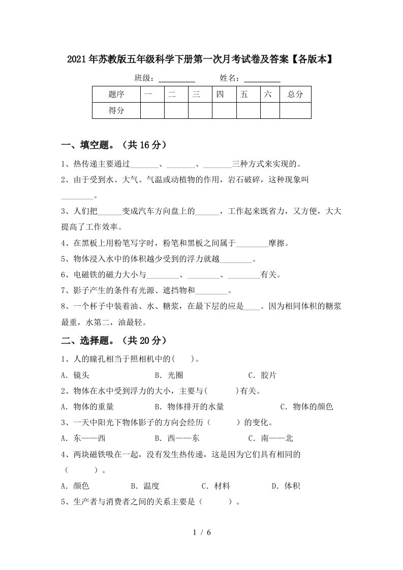 2021年苏教版五年级科学下册第一次月考试卷及答案各版本