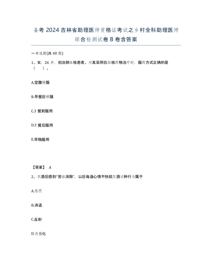 备考2024吉林省助理医师资格证考试之乡村全科助理医师综合检测试卷B卷含答案