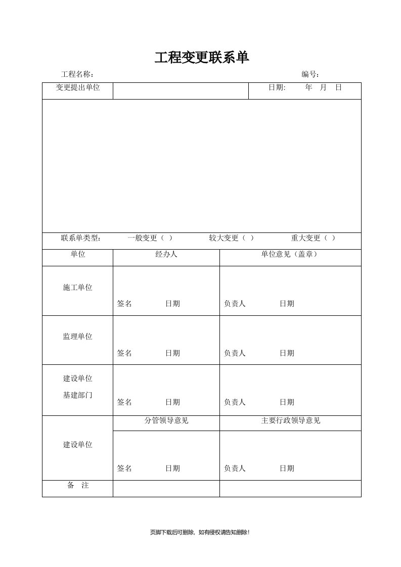 工程变更联系单模板