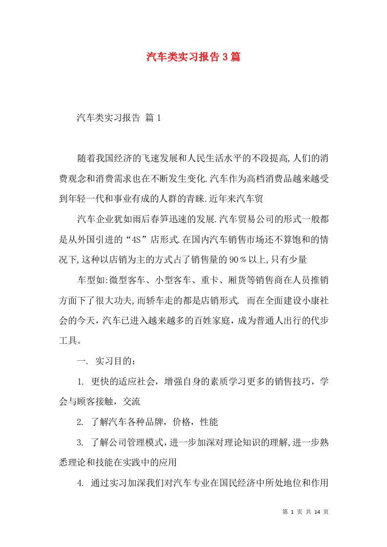 汽车类实习报告3篇二