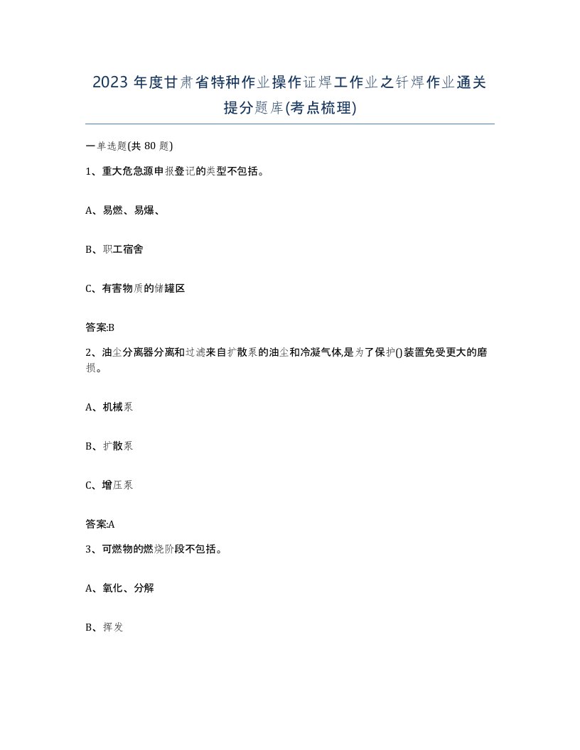 2023年度甘肃省特种作业操作证焊工作业之钎焊作业通关提分题库考点梳理