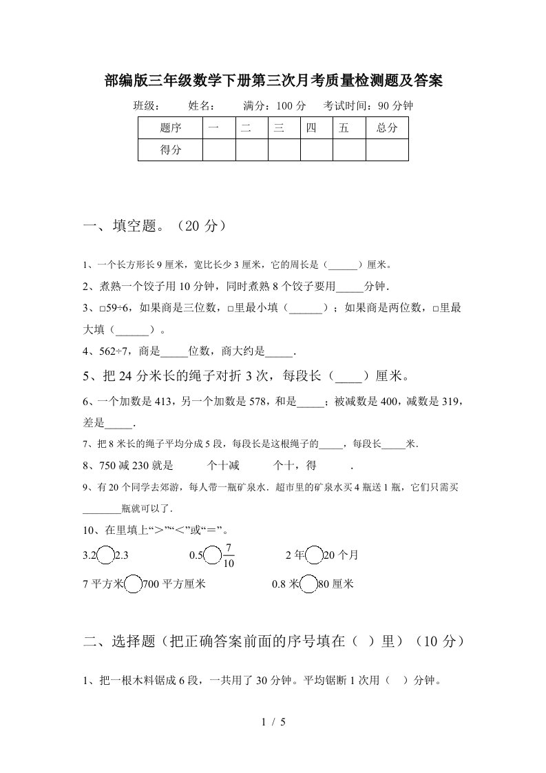 部编版三年级数学下册第三次月考质量检测题及答案