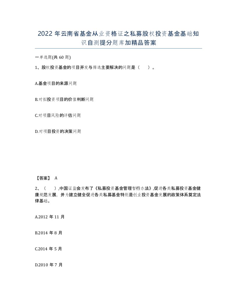 2022年云南省基金从业资格证之私募股权投资基金基础知识自测提分题库加答案