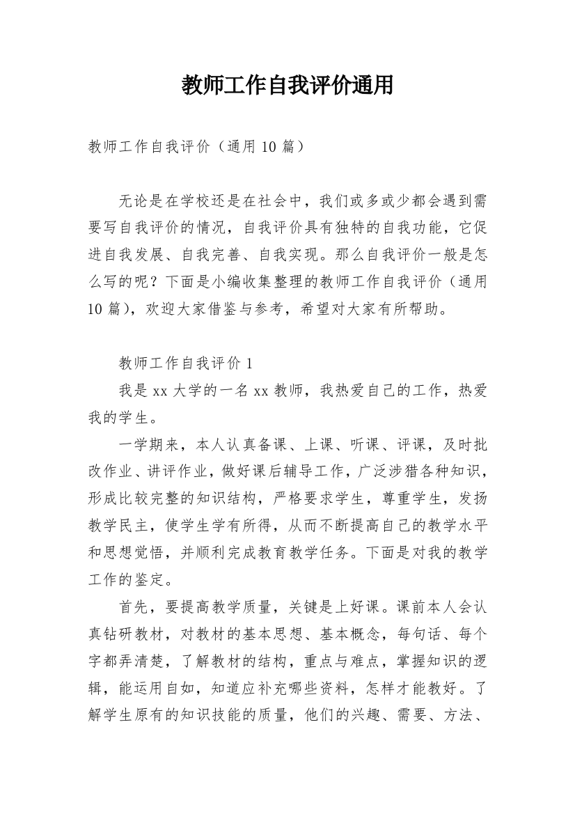 教师工作自我评价通用