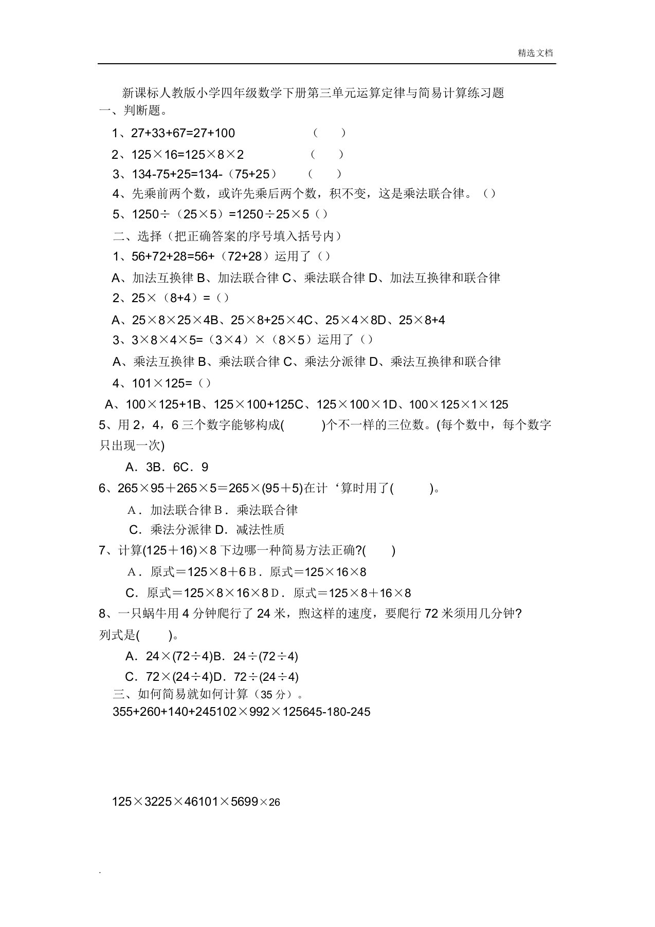 人教版小学四年级数学下册第三单元练习题