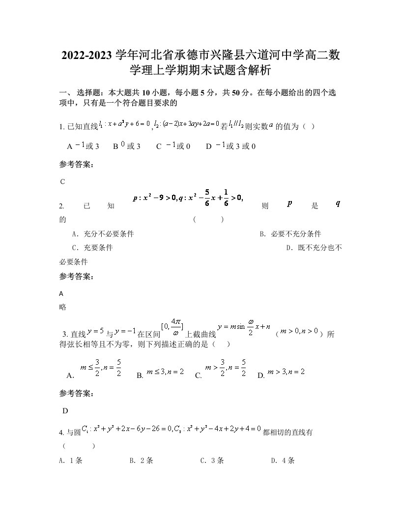 2022-2023学年河北省承德市兴隆县六道河中学高二数学理上学期期末试题含解析