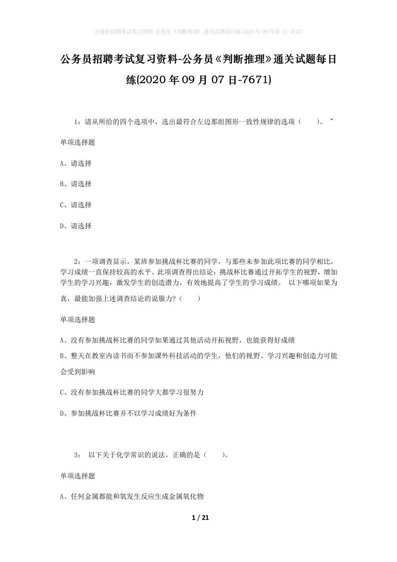 公务员招聘考试复习资料-公务员判断推理通关试题每日练2020年09月07日-7671