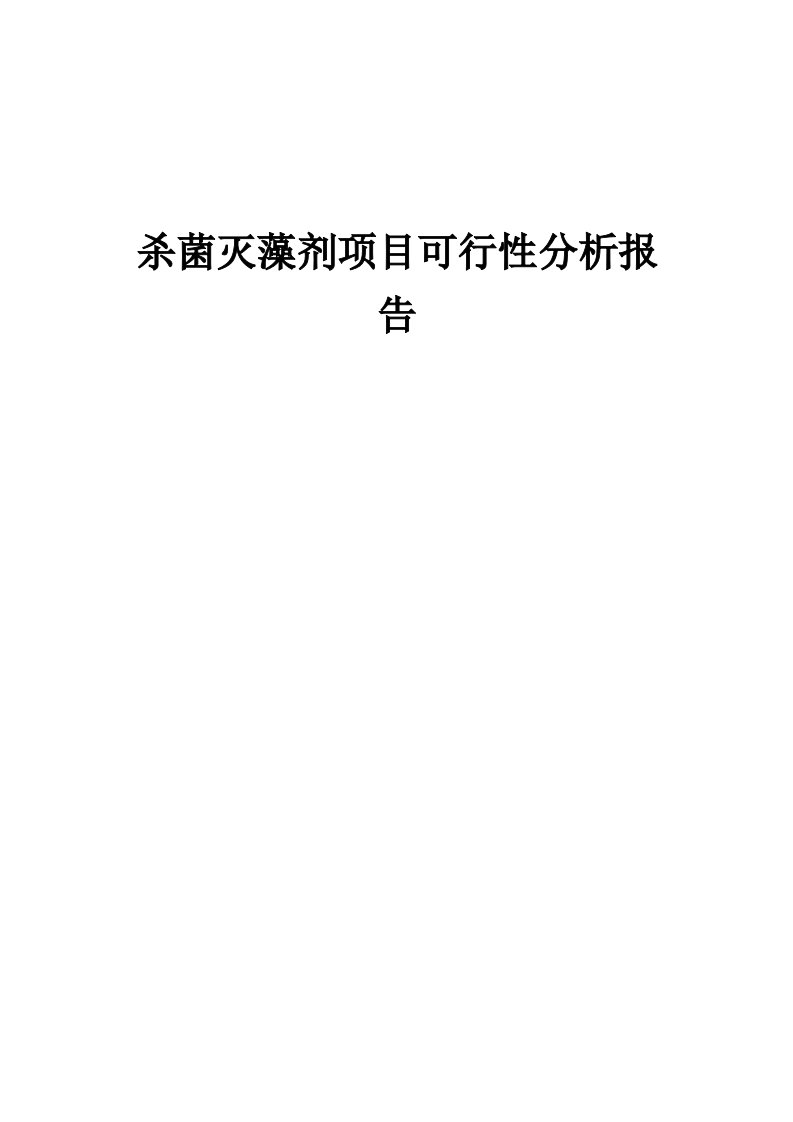 杀菌灭藻剂项目可行性分析报告