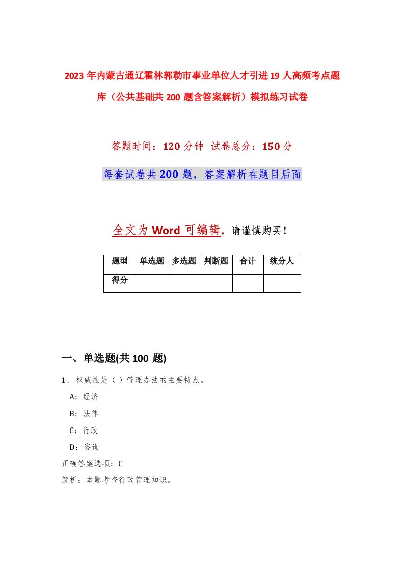 2023年内蒙古通辽霍林郭勒市事业单位人才引进19人高频考点题库公共基础共200题含答案解析模拟练习试卷