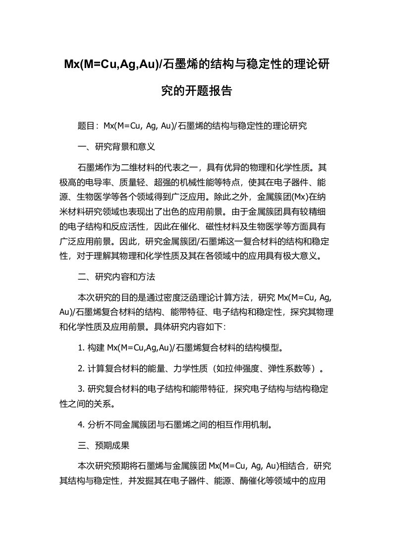 石墨烯的结构与稳定性的理论研究的开题报告