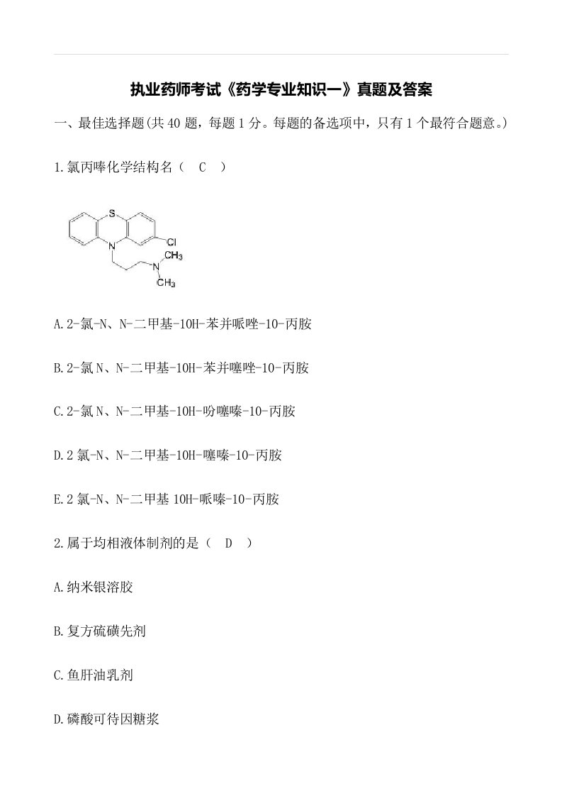 执业药师考试药学专业知识一真题及答案