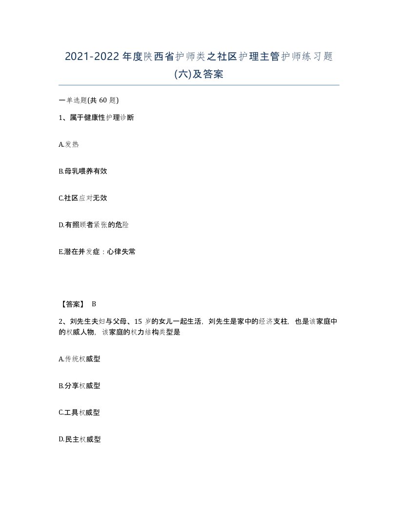 2021-2022年度陕西省护师类之社区护理主管护师练习题六及答案