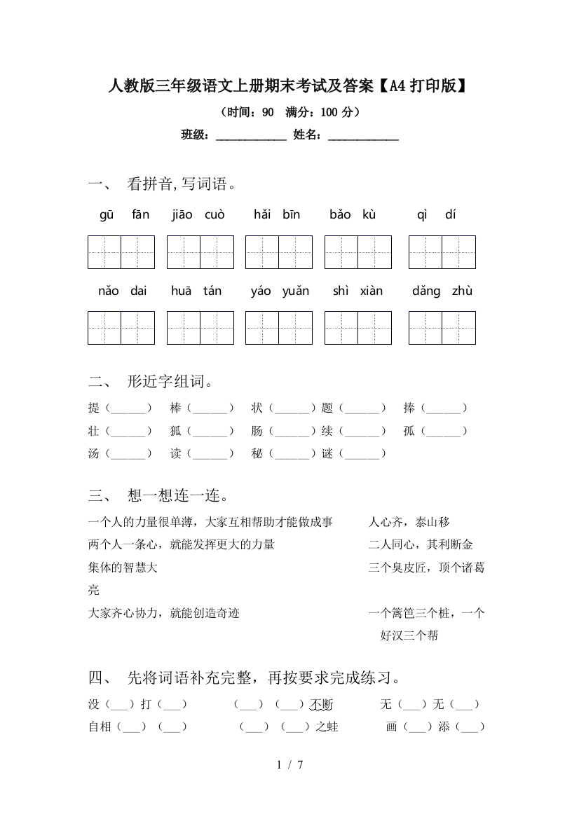 人教版三年级语文上册期末考试及答案【A4打印版】