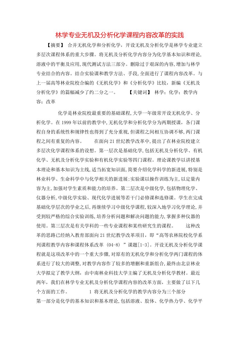 精选林学专业无机及分析化学课程内容改革的实践