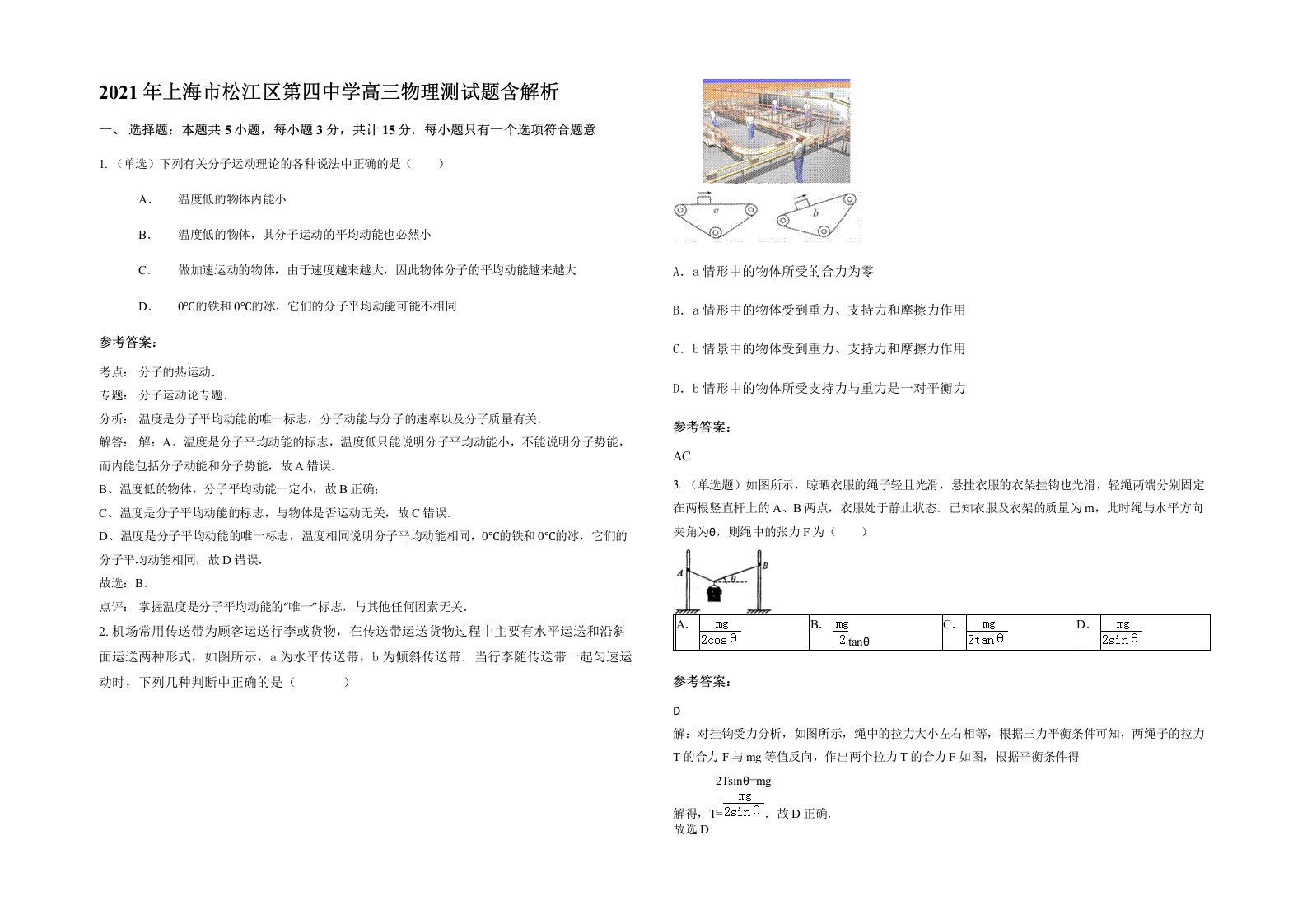 2021年上海市松江区第四中学高三物理测试题含解析