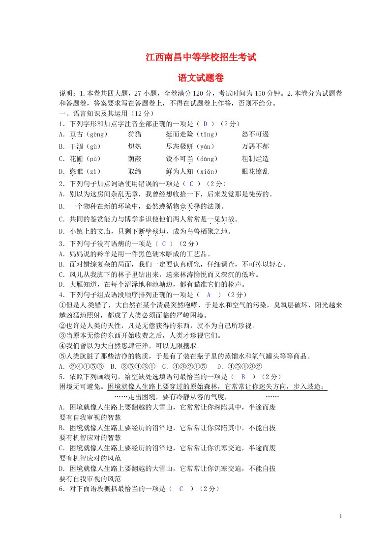 江西省南昌市中考语文真题试题