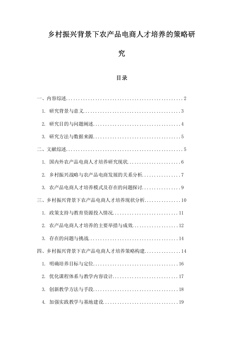 乡村振兴背景下农产品电商人才培养的策略研究