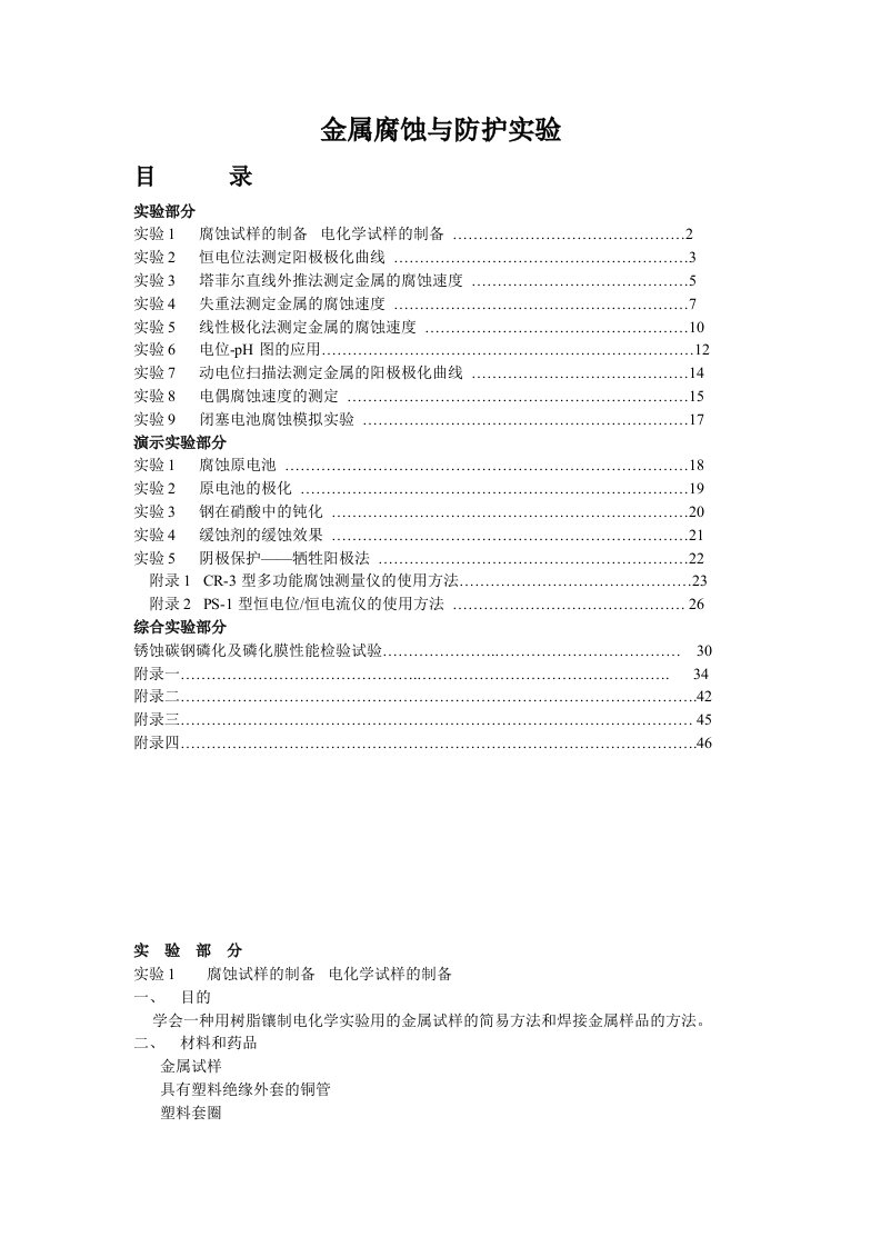 金属腐蚀与防护实验