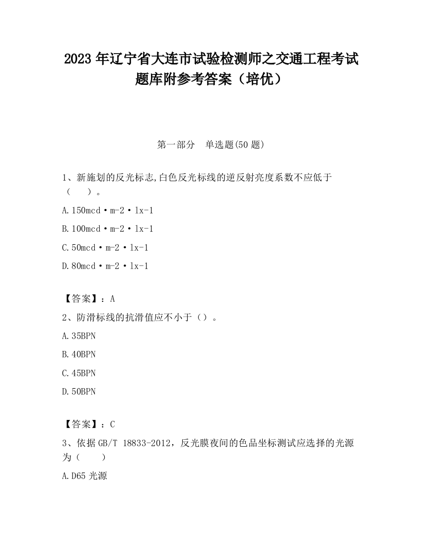 2023年辽宁省大连市试验检测师之交通工程考试题库附参考答案（培优）