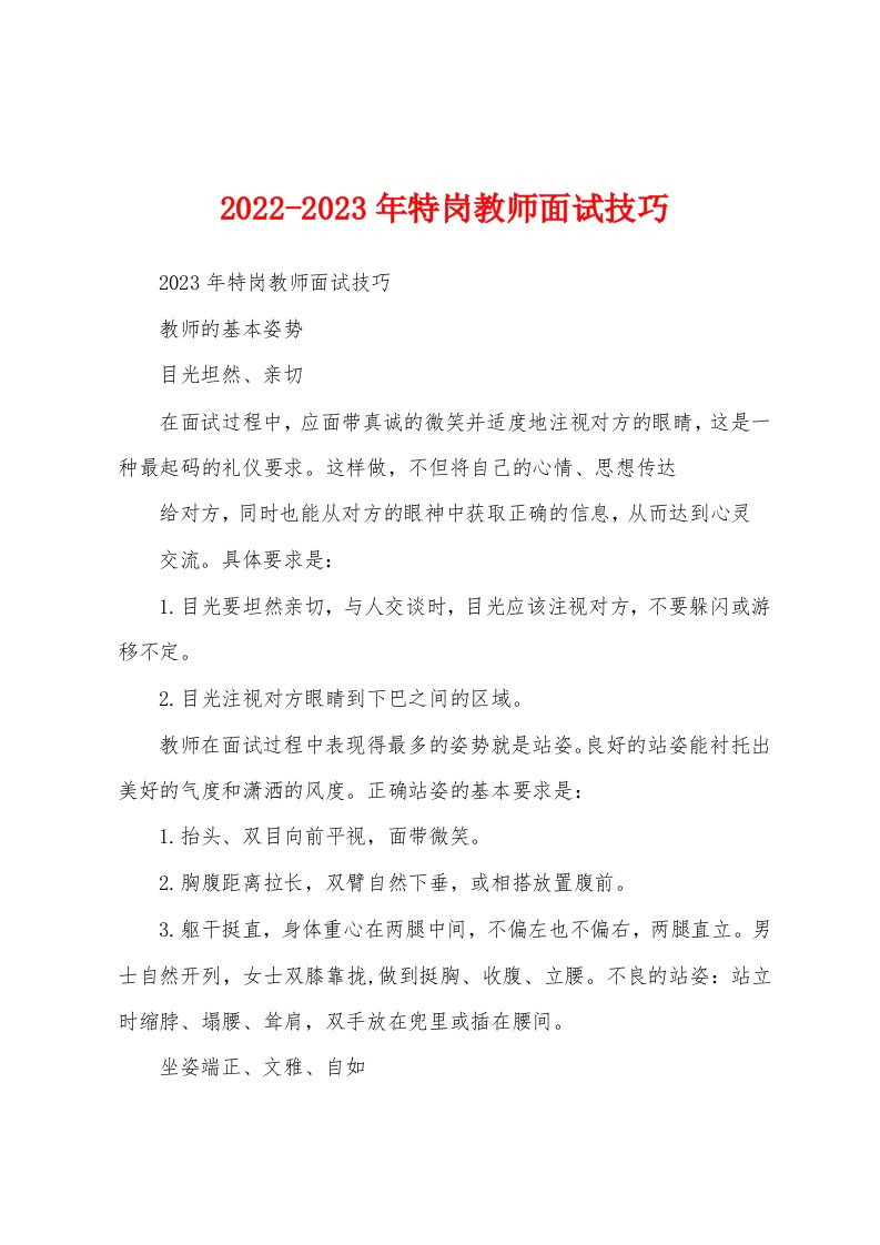 2022-2023年特岗教师面试技巧