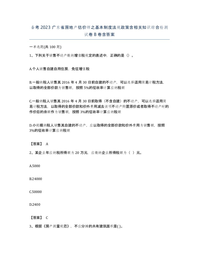 备考2023广东省房地产估价师之基本制度法规政策含相关知识综合检测试卷B卷含答案