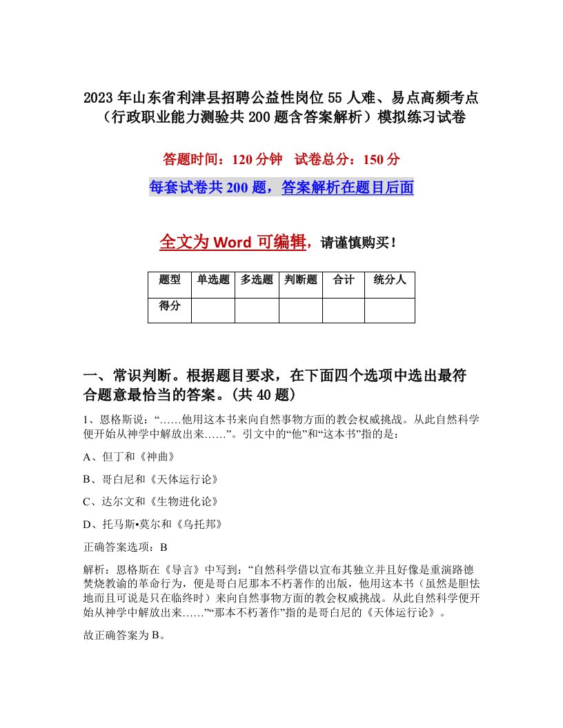 2023年山东省利津县招聘公益性岗位55人难易点高频考点行政职业能力测验共200题含答案解析模拟练习试卷