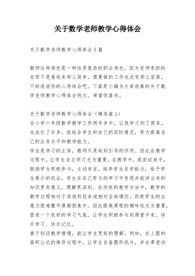 关于数学老师教学心得体会