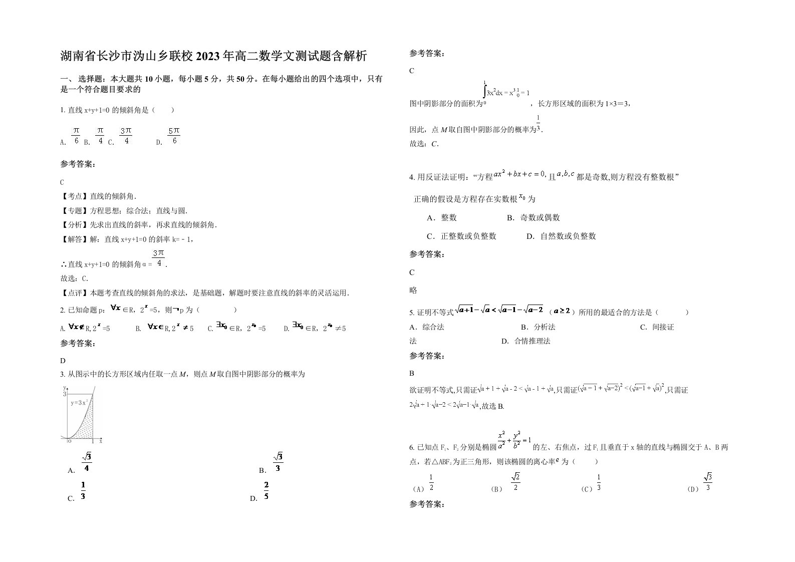 湖南省长沙市沩山乡联校2023年高二数学文测试题含解析