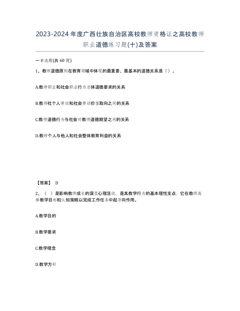 2023-2024年度广西壮族自治区高校教师资格证之高校教师职业道德练习题十及答案