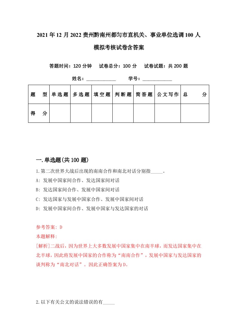 2021年12月2022贵州黔南州都匀市直机关事业单位选调100人模拟考核试卷含答案6