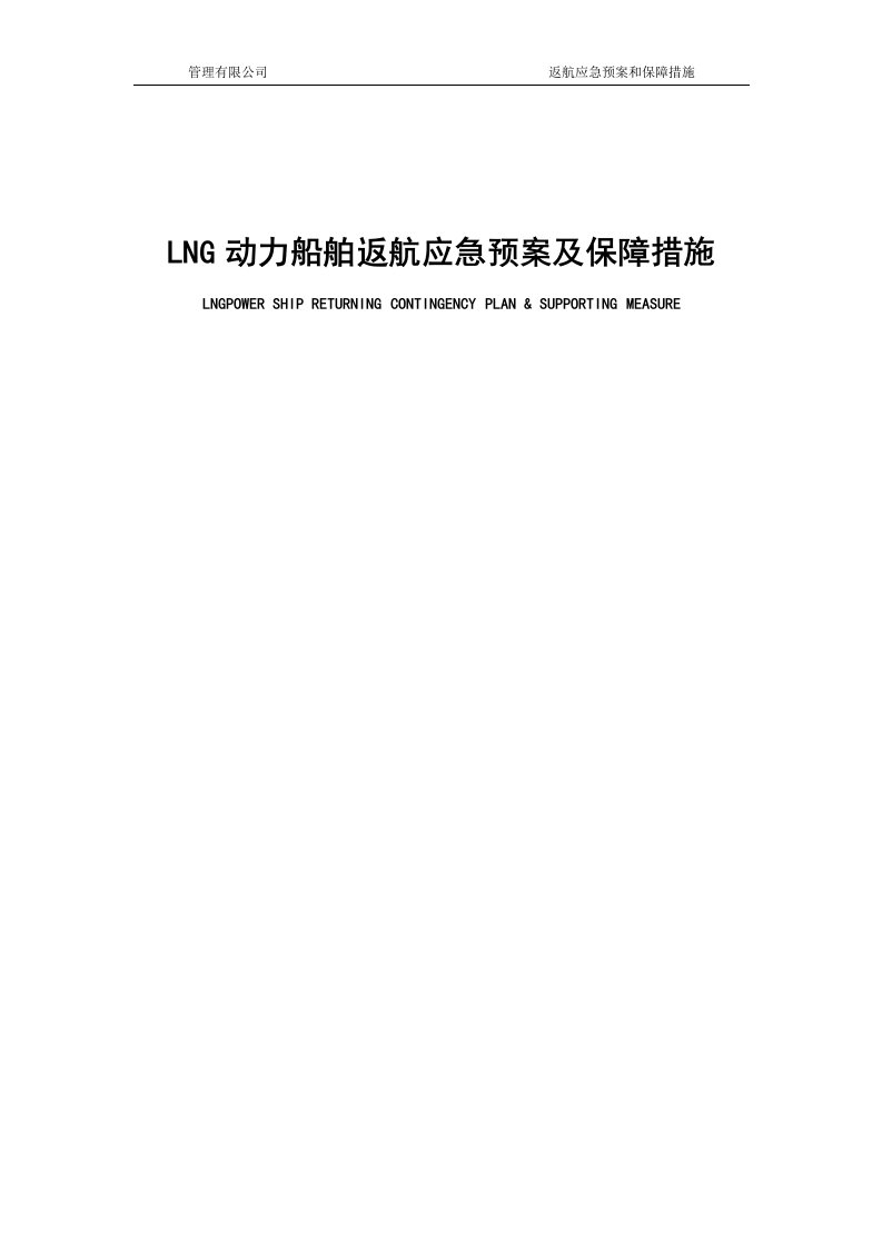 LNG动力船舶返航应急预案及保障措施