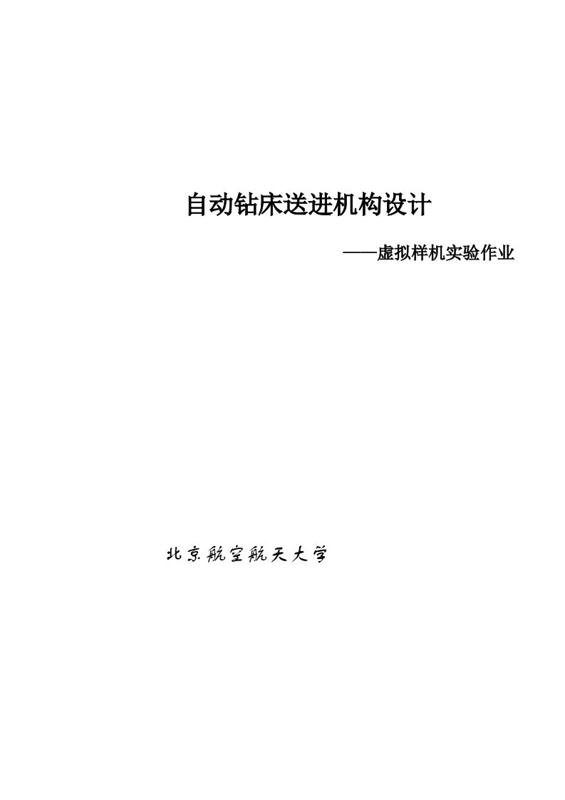 自动钻头送进机构设计实验报告