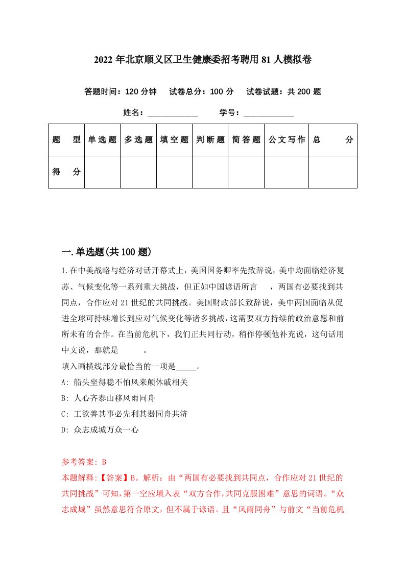 2022年北京顺义区卫生健康委招考聘用81人模拟卷第83期