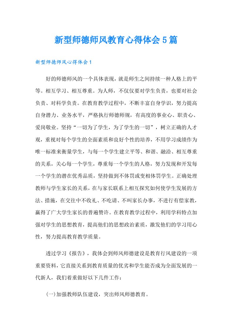 新型师德师风教育心得体会5篇